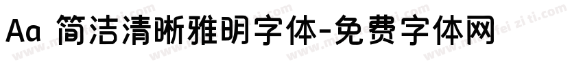 Aa 简洁清晰雅明字体字体转换